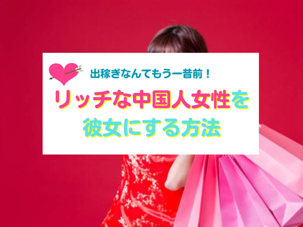 リッチな中国人女性を彼女にする方法
