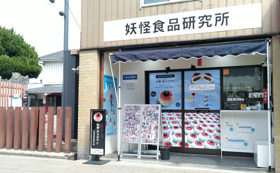 妖怪食品研究所