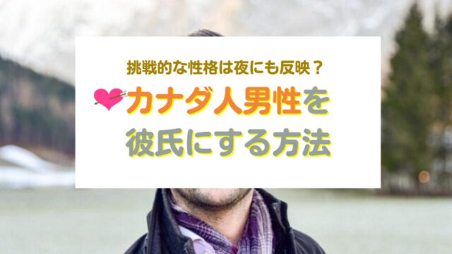 カナダ人男性と出会い彼氏にする方法