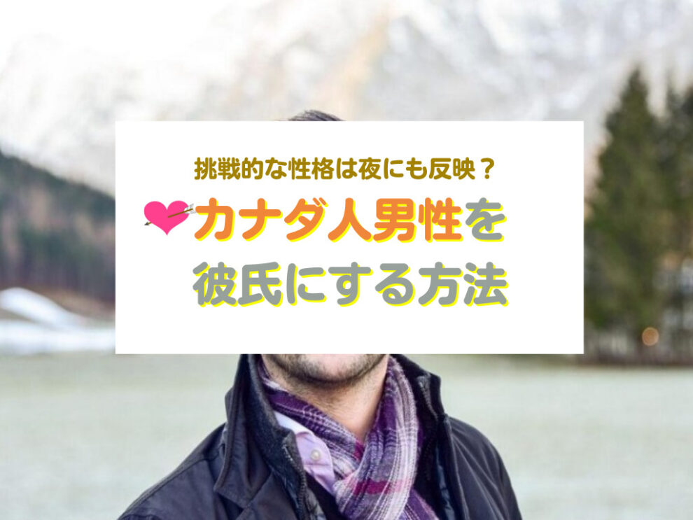 カナダ人男性と出会い彼氏にする方法