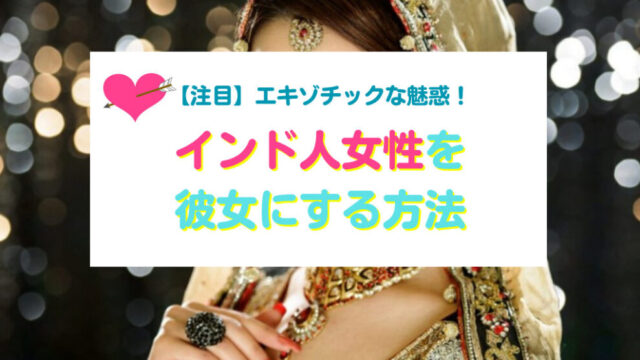 インド人女性と出会い彼女にする方法
