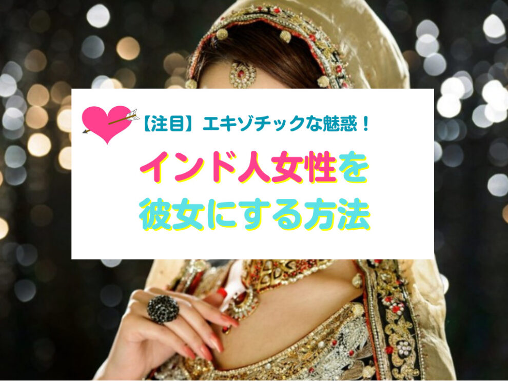 インド人女性と出会い彼女にする方法