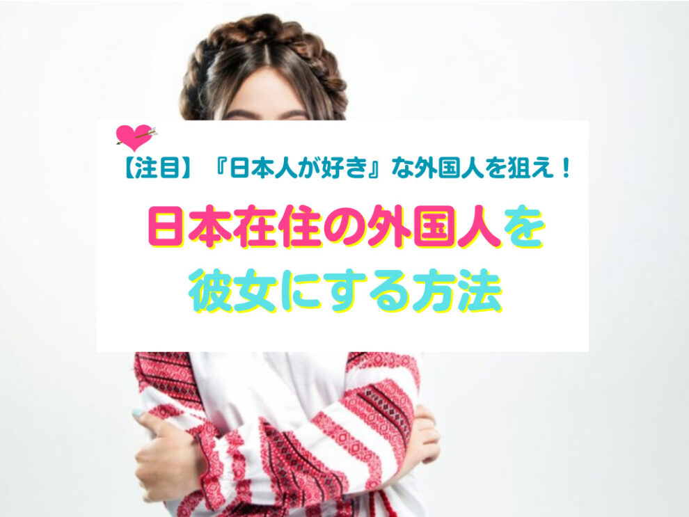 日本在住の外国人と出会う方法まとめ