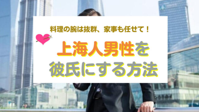 上海の男性と出会い彼氏にする方法