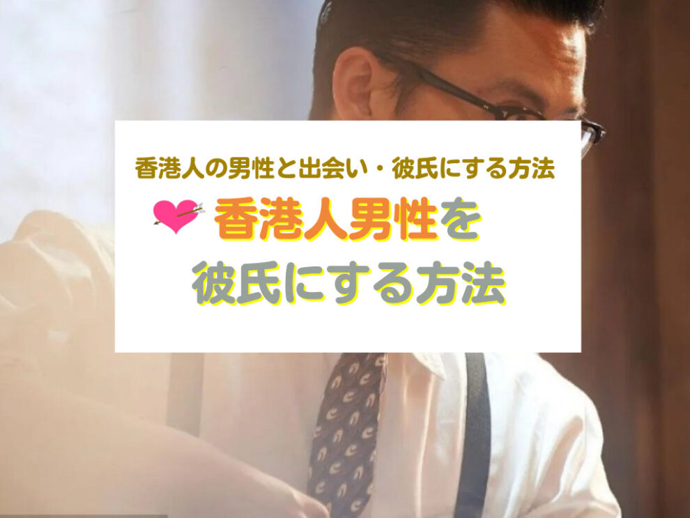 香港人男性と出会い彼氏にする方法