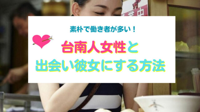 台南人女性と出会い彼女にする方法