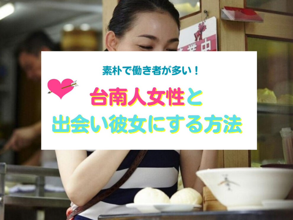 台南人女性と出会い彼女にする方法