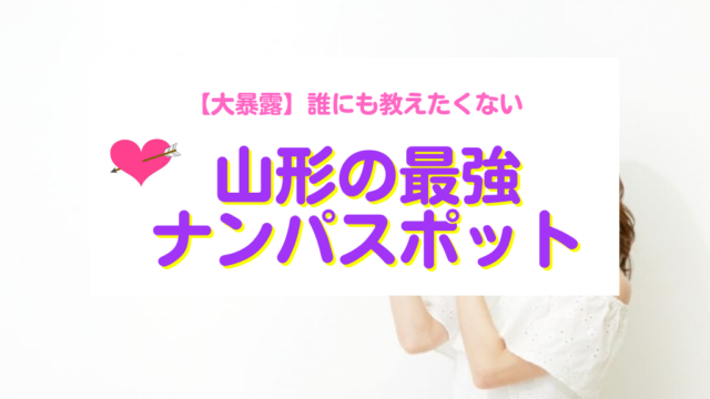 山形のナンパスポット