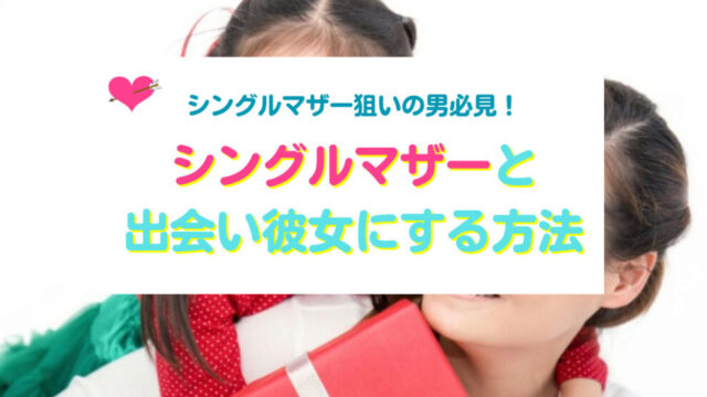 シンママと出会い彼女にする方法