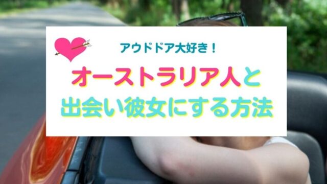 オーストラリア人女性を彼女にする方法