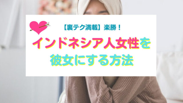 インドネシア人女性と出会い彼女にする方法
