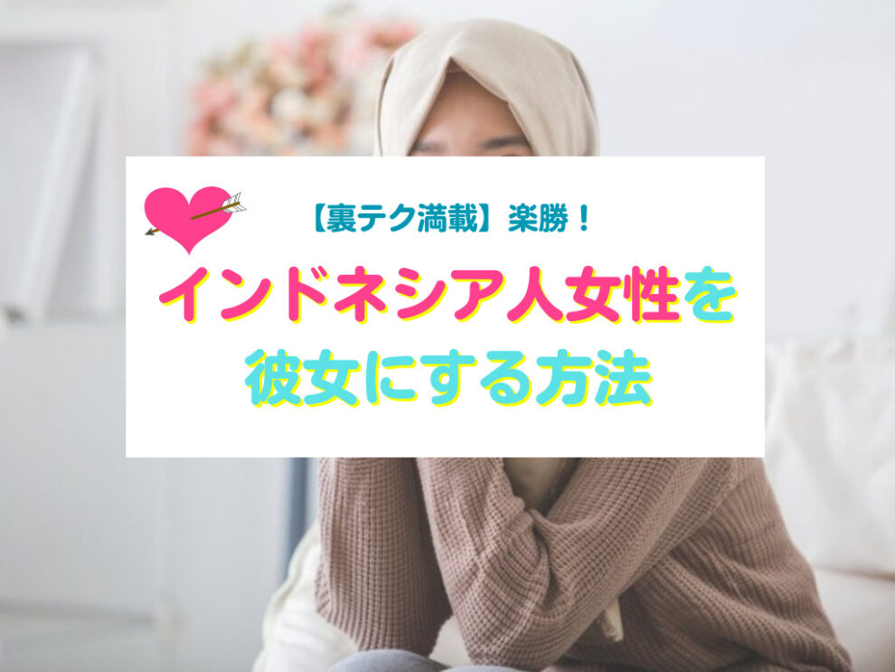 インドネシア人女性と出会い彼女にする方法