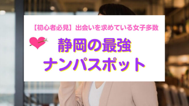 静岡県の最強ナンパスポット