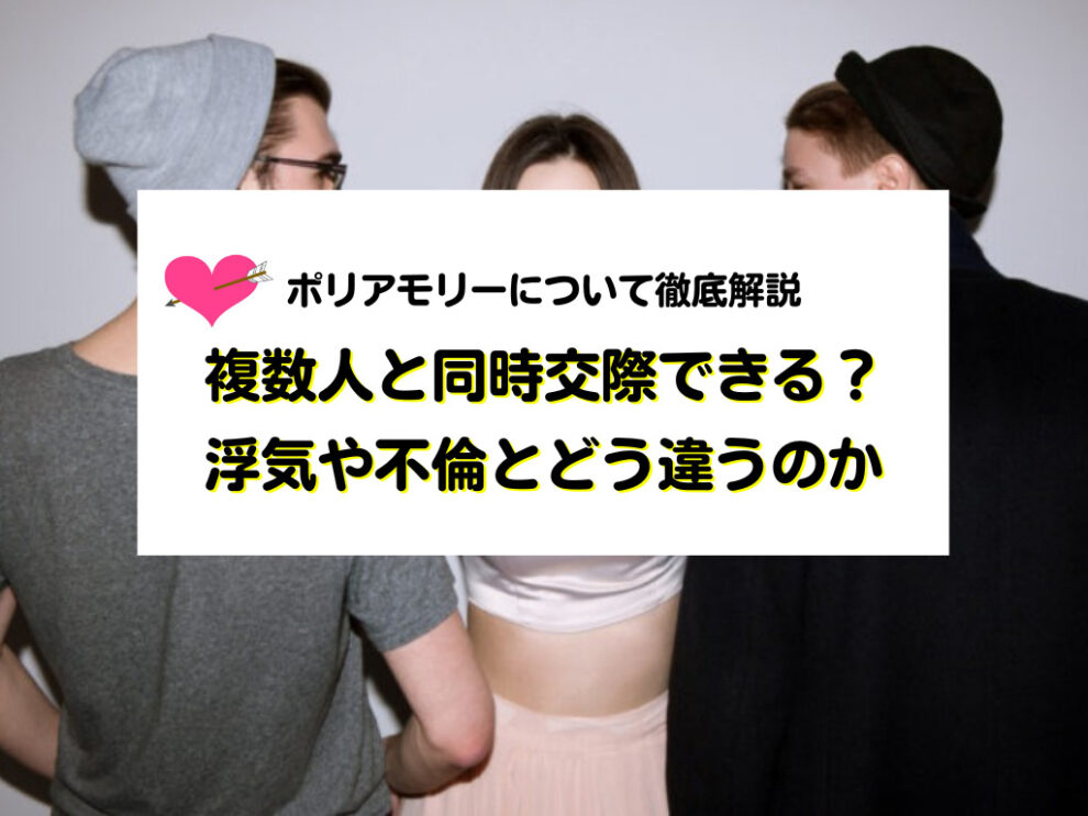 複数人と同時交際できる「ポリアモリー」とは？