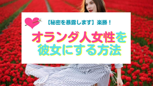 オランダ人女性と出会い彼女にする方法