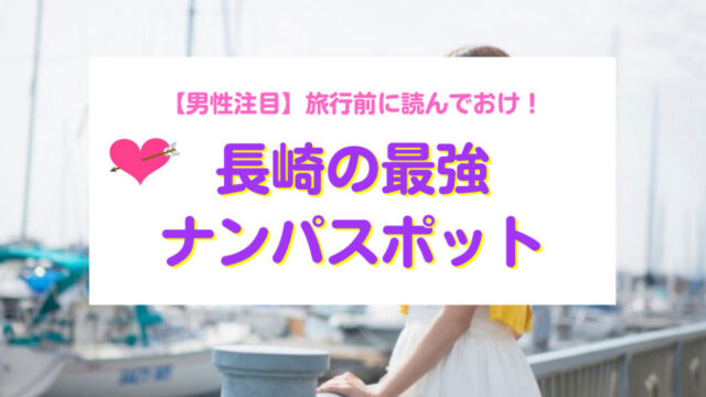 長崎県ナンパスポット