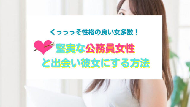 公務員女性と出会い彼女にする方法