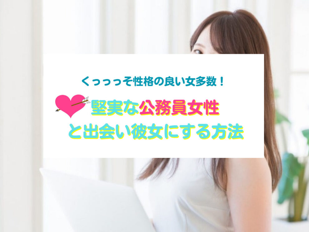 公務員女性と出会い彼女にする方法