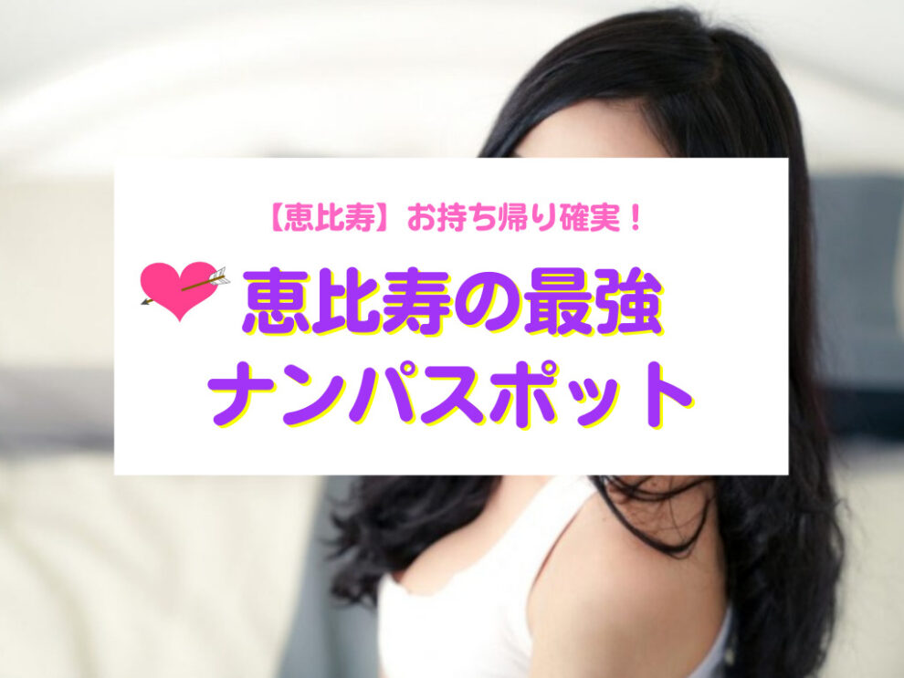 お持ち帰り確実！ナンパスポット