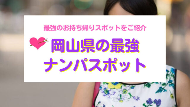 岡山のナンパスポット