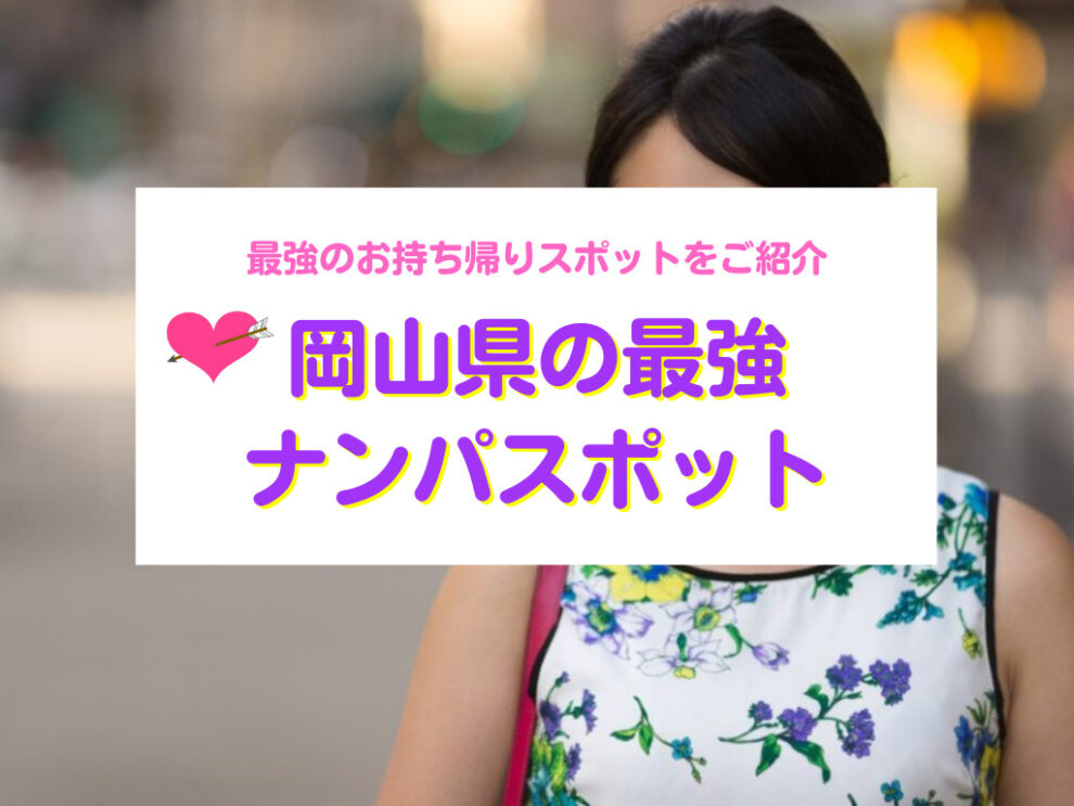 岡山のナンパスポット