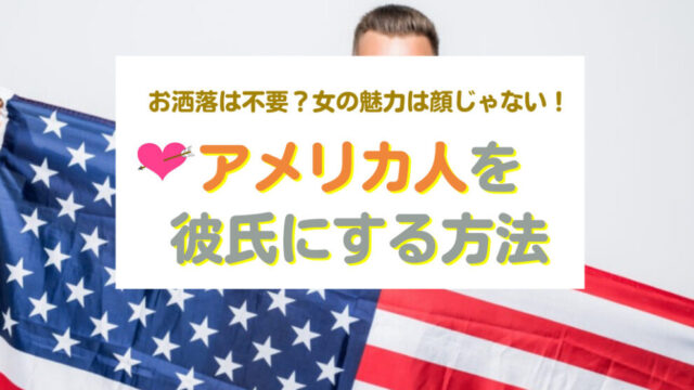 アメリカ人男性と出会い彼氏にする方法
