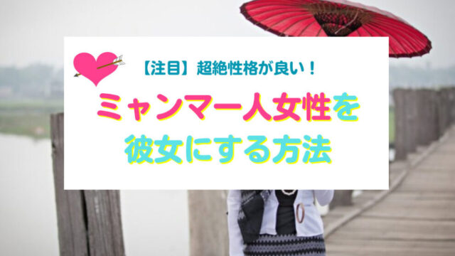 ミャンマー人女性と出会い彼女にする方法