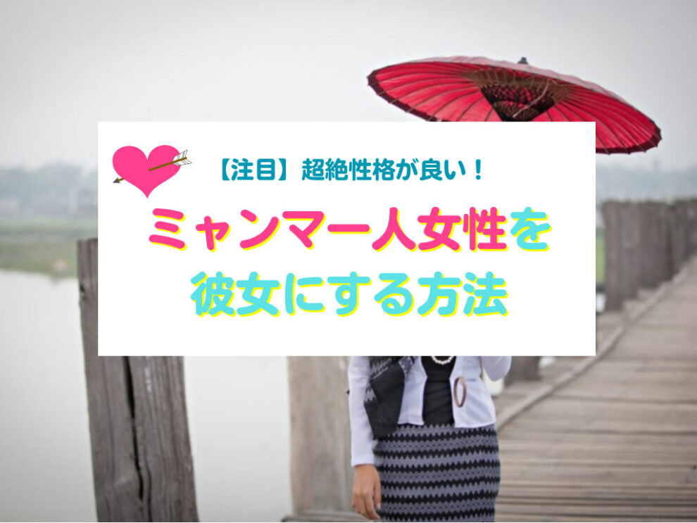 ミャンマー人女性と出会い彼女にする方法