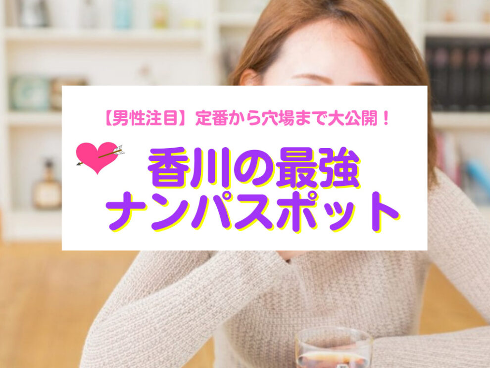 香川のナンパスポット
