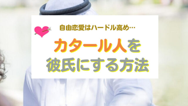 カタール人を彼氏にする方法