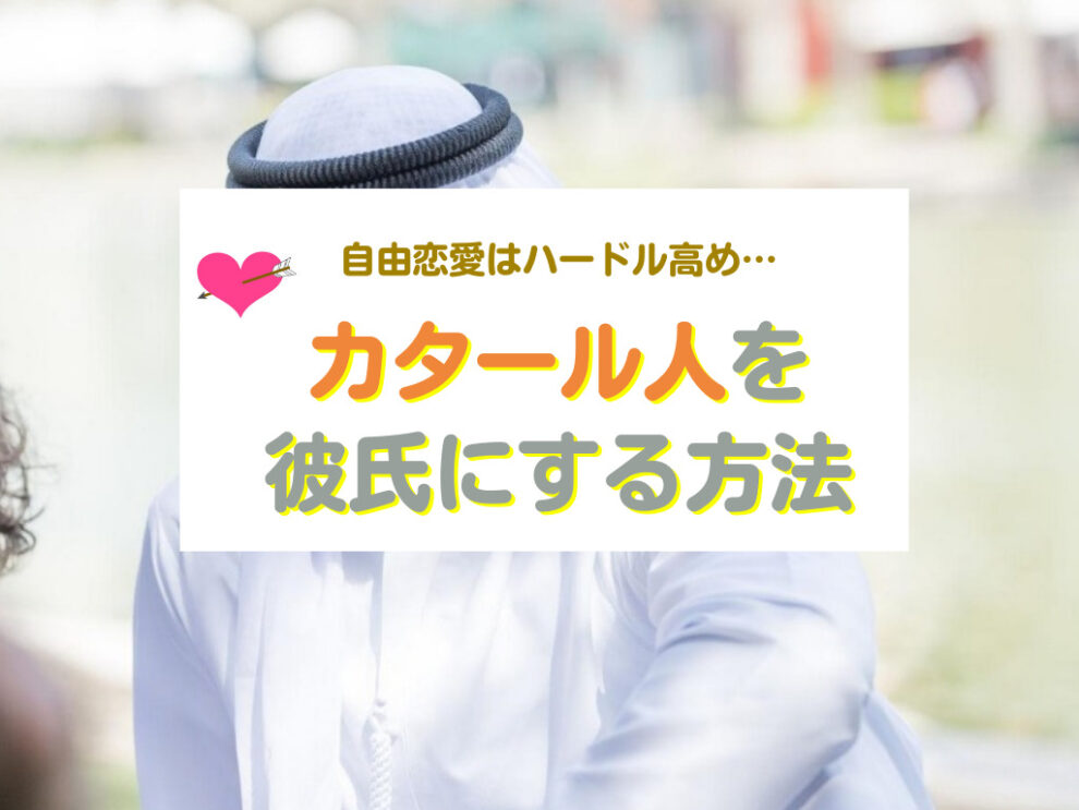 カタール人を彼氏にする方法
