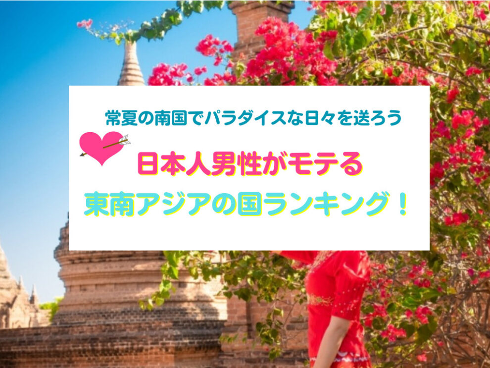 日本人男性がモテる東南アジアの国ランキング！