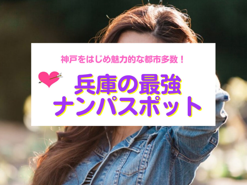 兵庫のナンパスポット