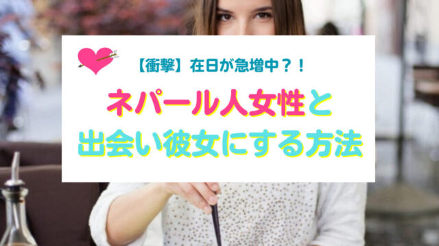 ネパール人女性と出会い彼女にする方法