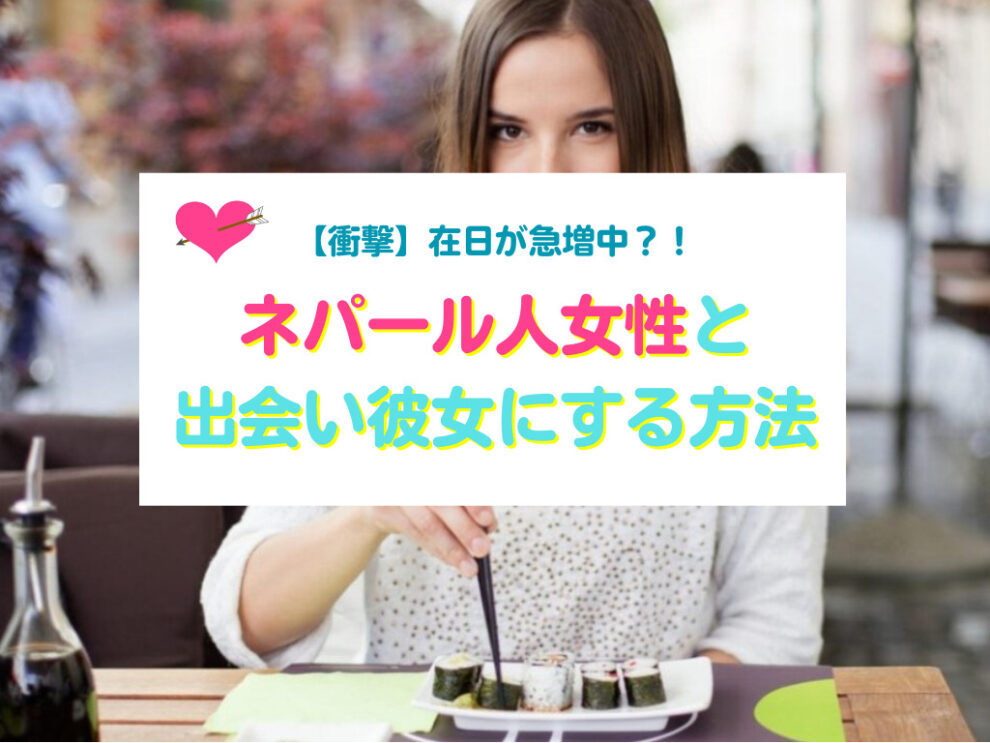 ネパール人女性と出会い彼女にする方法