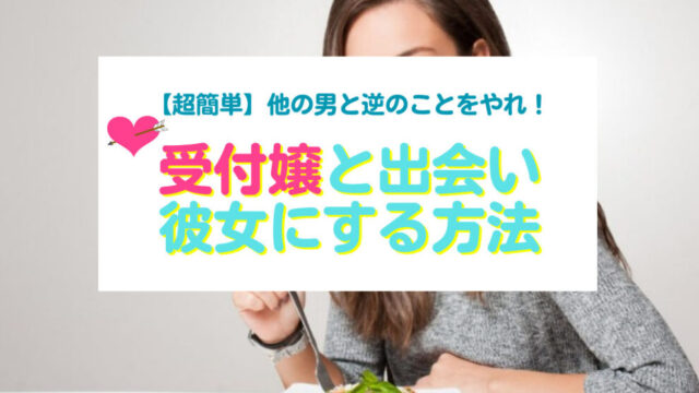 受付嬢と出会い彼女にする方法
