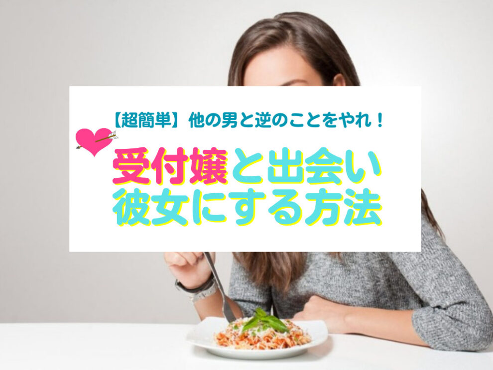 受付嬢と出会い彼女にする方法
