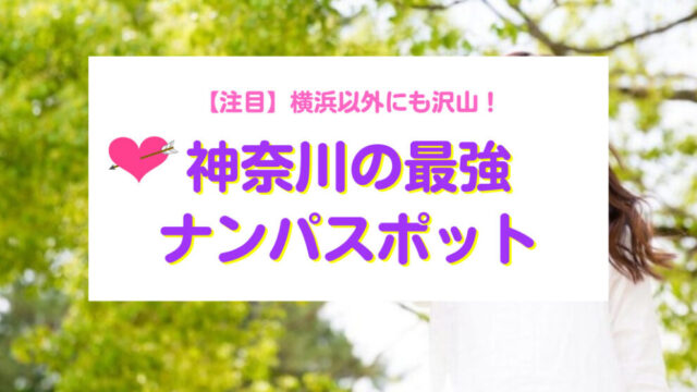 神奈川おすすめナンパスポット