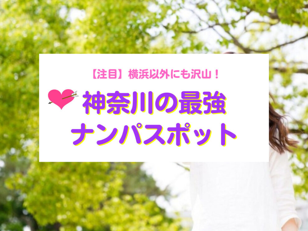 神奈川おすすめナンパスポット