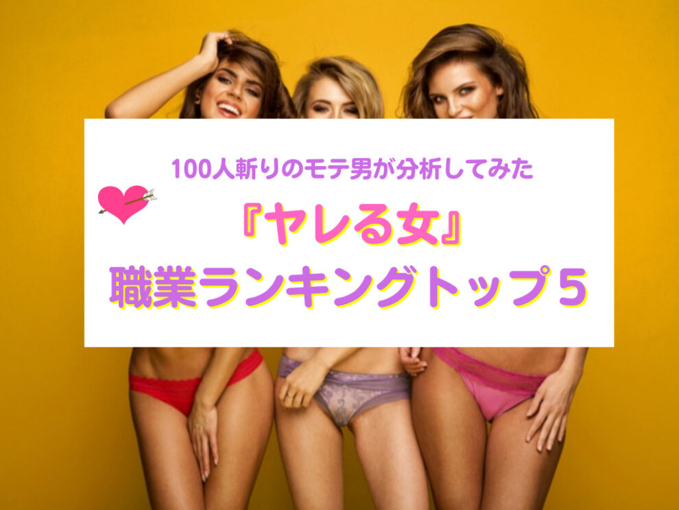 『ヤレる女』職業ランキングトップ５！100人斬りのモテ男が分析してみた