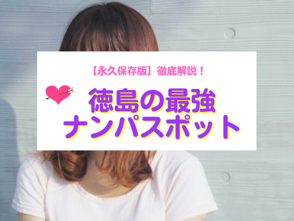 徳島のナンパスポット