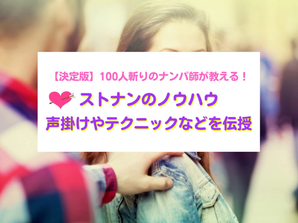 ストリートナンパのノウハウ
