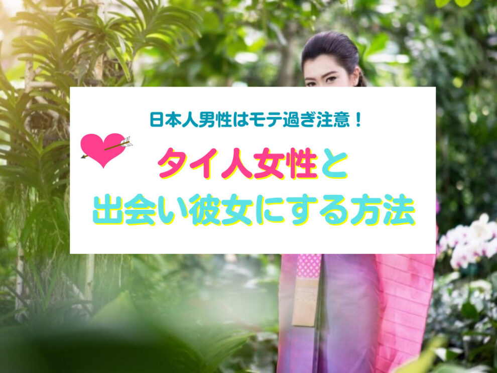 タイ人女性と出会い彼女にする方法