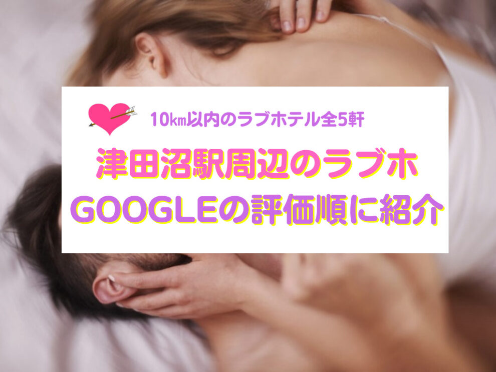 【津田沼駅周辺】10㎞以内のラブホテル全5軒
