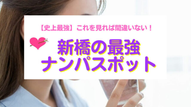 新橋のナンパスポット