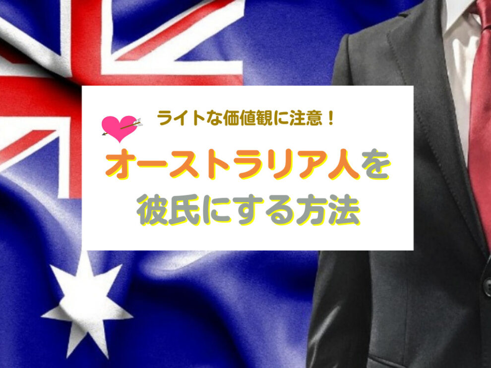 オーストラリア人男性と出会い彼氏にする方法