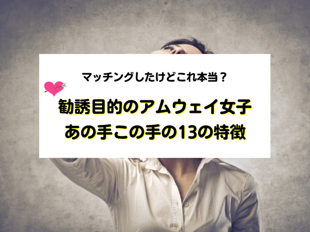 勧誘目的のアムウェイ女子13の特徴