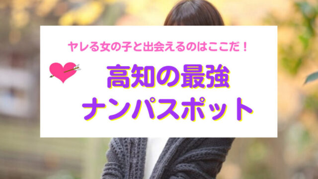 高知のおすすめナンパスポット