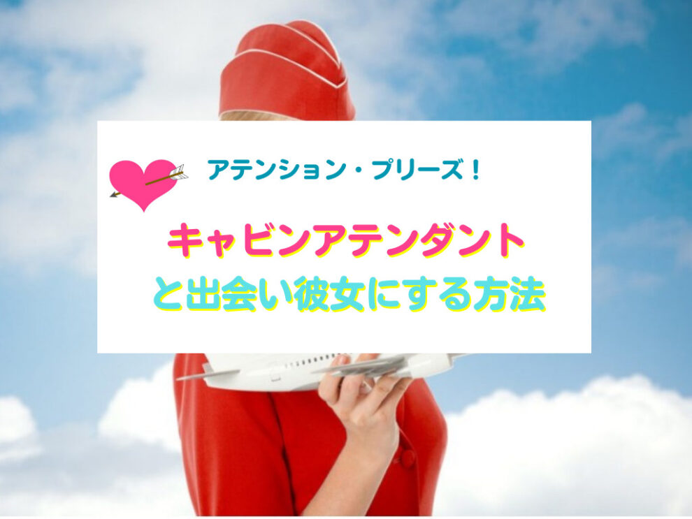 CA(キャビンアテンダント)と出会い彼女にする方法