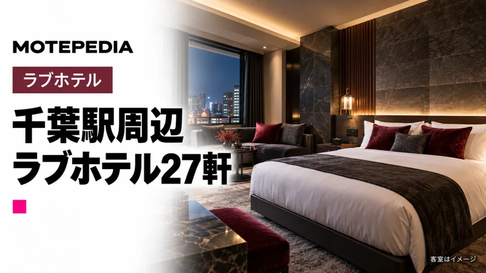 【千葉駅周辺】10㎞以内のラブホテル27軒｜営業状況・特徴を紹介